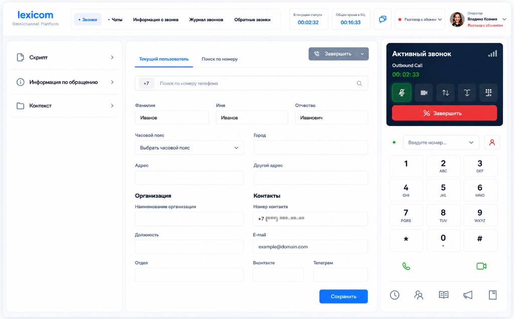 Интерфейс единого рабочего места оператора Lexicom